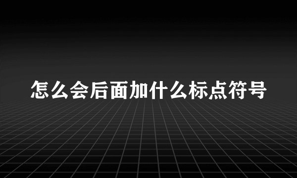 怎么会后面加什么标点符号