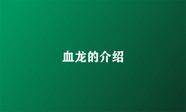 血龙的介绍