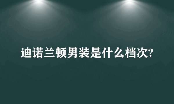 迪诺兰顿男装是什么档次?