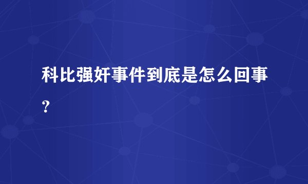 科比强奸事件到底是怎么回事？