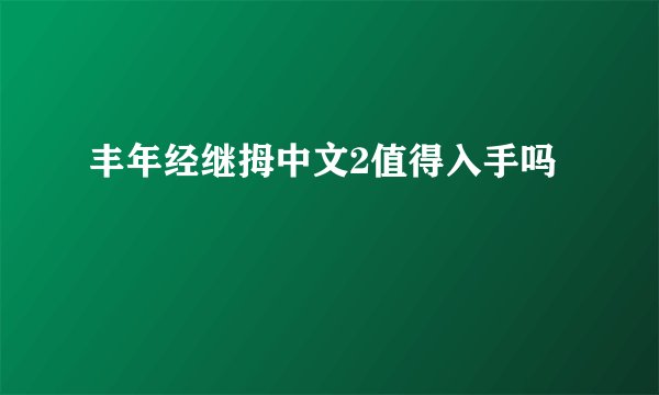 丰年经继拇中文2值得入手吗