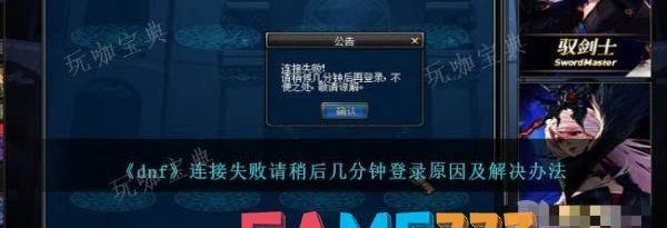 dnf连接失败请稍后几分钟登录原因及解决办法