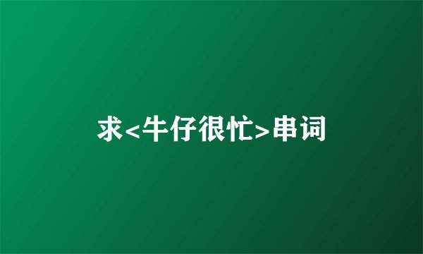求<牛仔很忙>串词