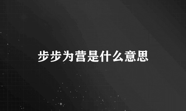 步步为营是什么意思