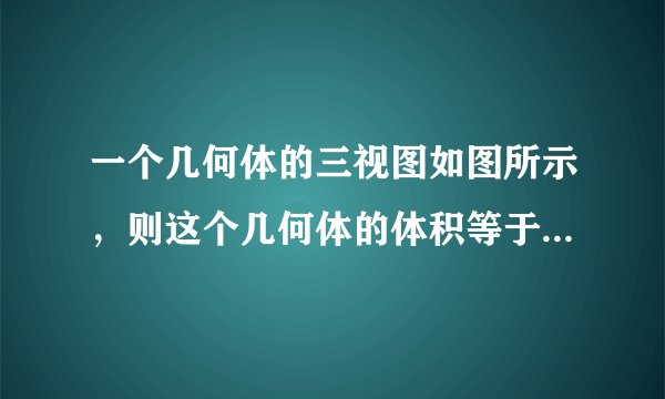一个几何体的三视图如图所示，则这个几何体的体积等于（　　）    A．12  B．4  C．     56    3       D