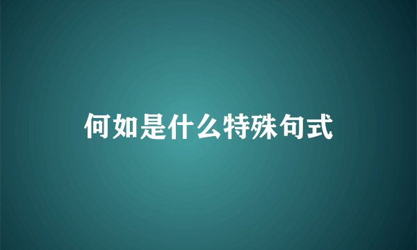何如是什么特殊句式