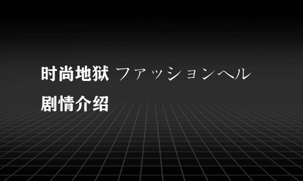 时尚地狱 ファッションヘル剧情介绍