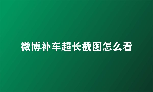 微博补车超长截图怎么看