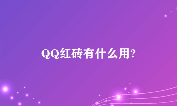QQ红砖有什么用?