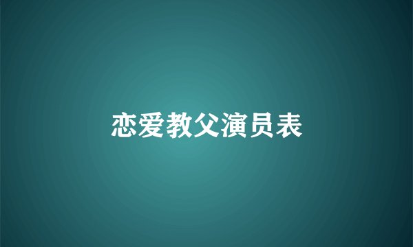 恋爱教父演员表