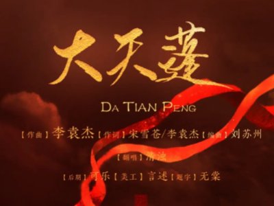 大天蓬歌词
