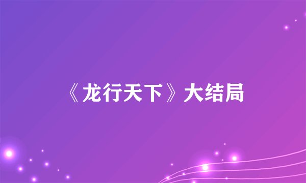 《龙行天下》大结局