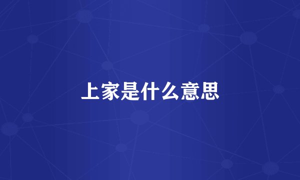 上家是什么意思