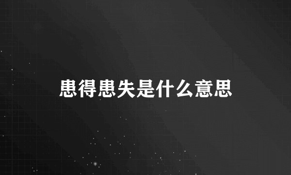 患得患失是什么意思
