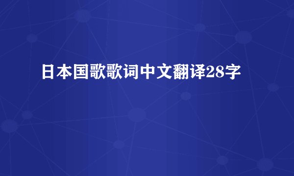 日本国歌歌词中文翻译28字