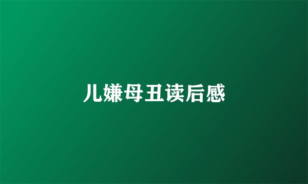 儿嫌母丑读后感