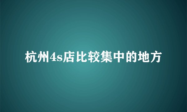 杭州4s店比较集中的地方