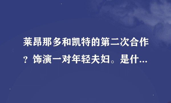 莱昂那多和凯特的第二次合作？饰演一对年轻夫妇。是什么电影？