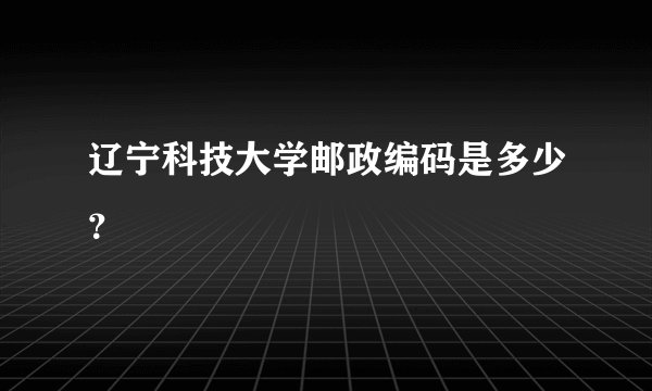 辽宁科技大学邮政编码是多少？