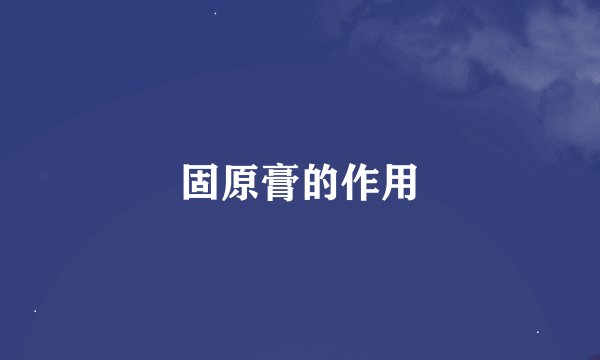固原膏的作用