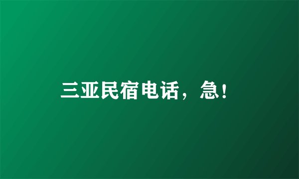 三亚民宿电话,急!