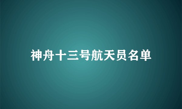 神舟十三号航天员名单