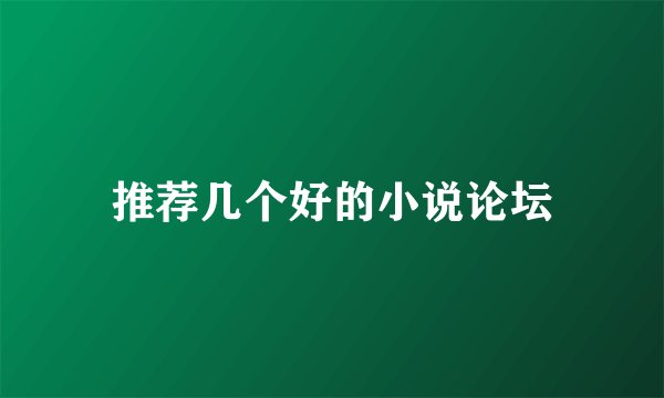 推荐几个好的小说论坛