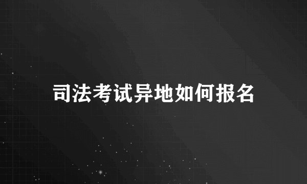 司法考试异地如何报名