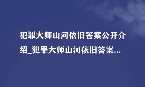 犯罪大师山河依旧答案公开介绍_犯罪大师山河依旧答案公开是什么