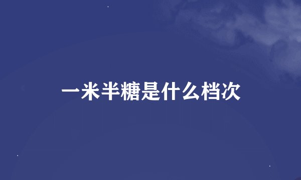 一米半糖是什么档次