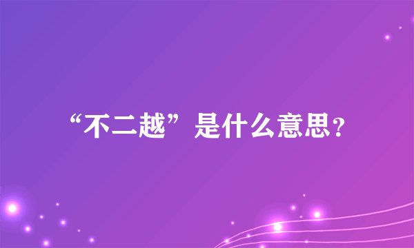“不二越”是什么意思？