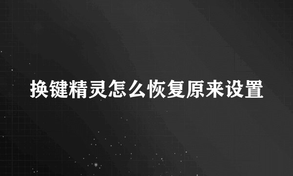 换键精灵怎么恢复原来设置