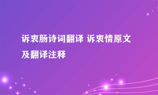 诉衷肠诗词翻译 诉衷情原文及翻译注释