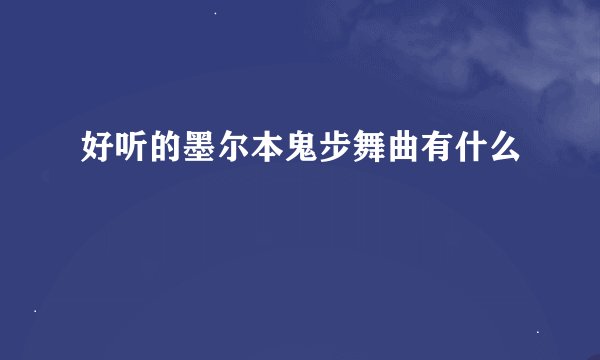 好听的墨尔本鬼步舞曲有什么