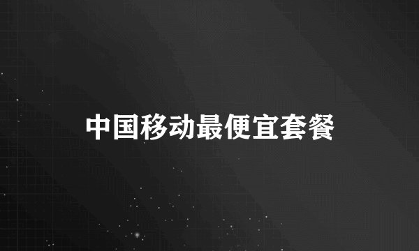 中国移动最便宜套餐