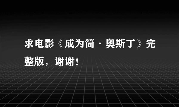 求电影《成为简·奥斯丁》完整版，谢谢！
