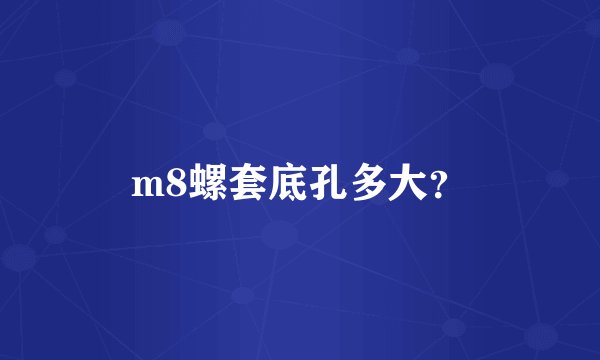 m8螺套底孔多大？