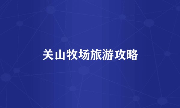 关山牧场旅游攻略