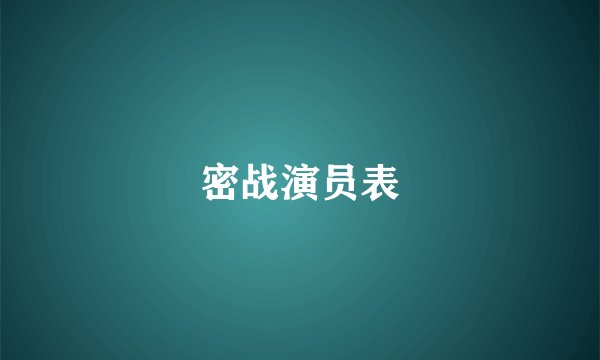 密战演员表