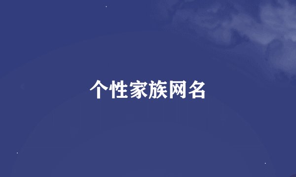 个性家族网名