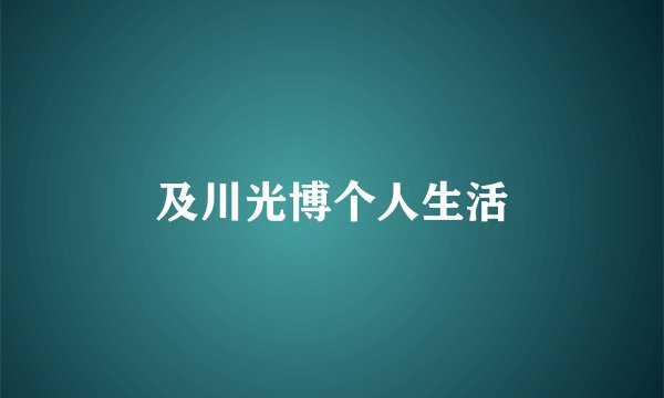 及川光博个人生活