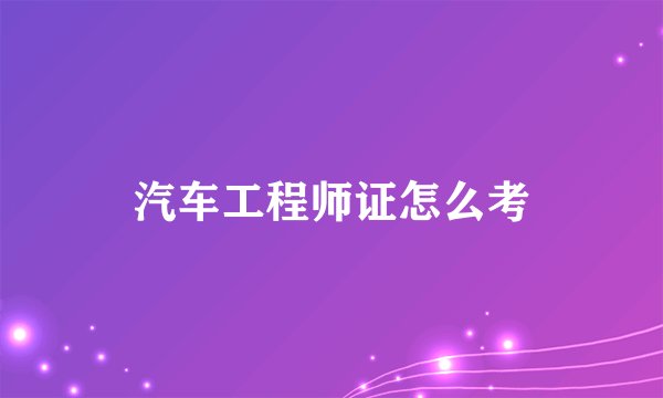 汽车工程师证怎么考