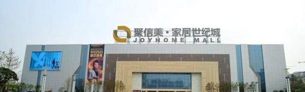 重庆十大建材家居市场-简介和地址