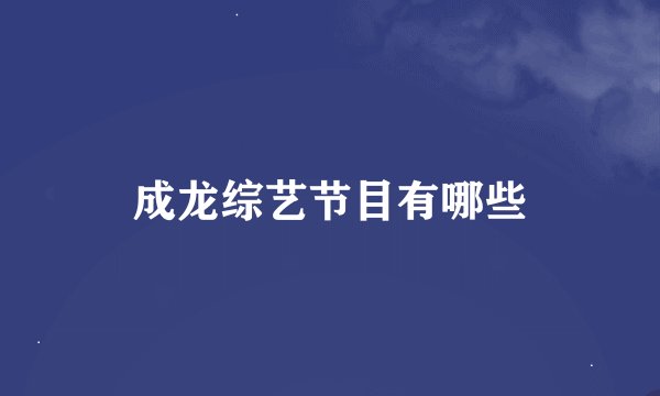 成龙综艺节目有哪些