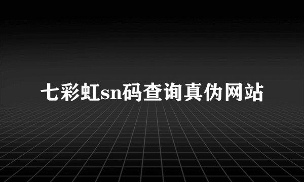七彩虹sn码查询真伪网站