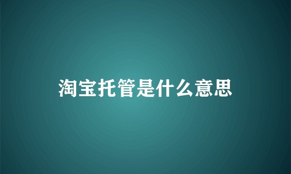 淘宝托管是什么意思