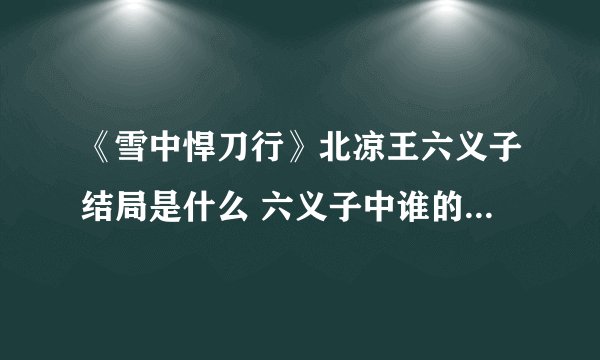 《雪中悍刀行》北凉王六义子结局是什么 六义子中谁的结局意难平