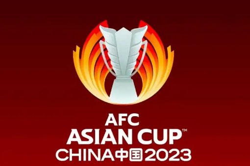 2023亚洲杯男足赛程出炉