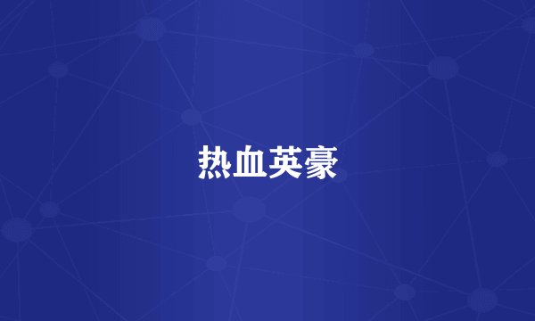 热血英豪