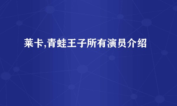 莱卡,青蛙王子所有演员介绍